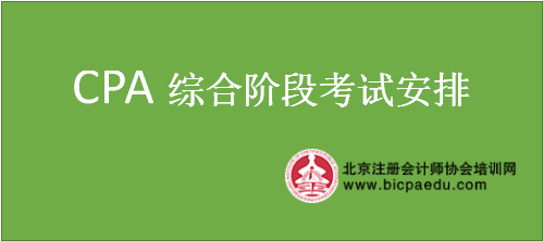 注會綜合階段考試時間安排.png