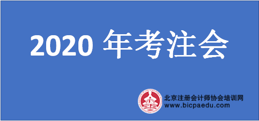 2020年考注會.png