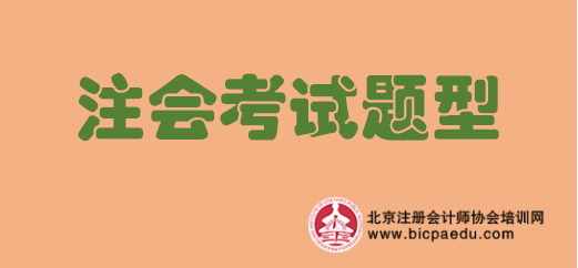 注會考試題型.png