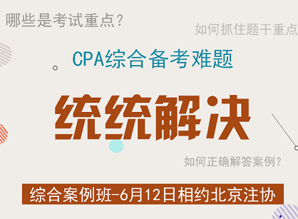 CPA綜合考試的重點