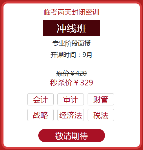 注會面授沖線班2.png