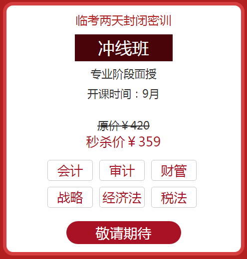 注會面授沖線班3.png