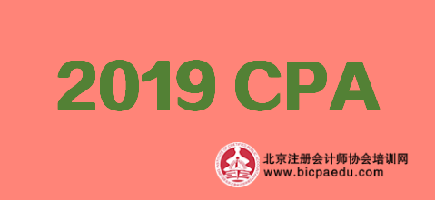 2019cpa考試.png