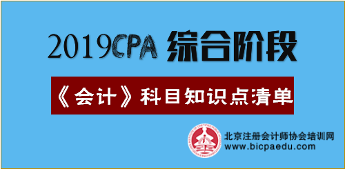 2019年注會綜合階段《會計》科目知識點清單.png