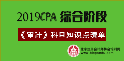 2019年注會綜合階段《審計》科目知識點清單.png 2019年注會綜合階段《審計》科目知識點清單.png