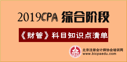 2019年注會綜合階段《財管》科目知識點清單.png