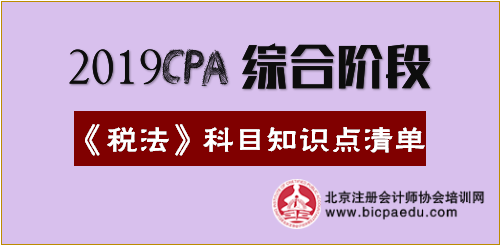 2019年注會綜合階段《稅法》科目知識點清單.png