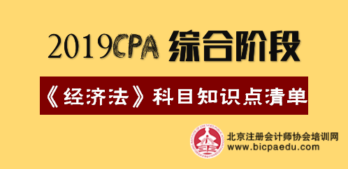 2019年注會綜合階段《經濟法》科目知識點清單.png