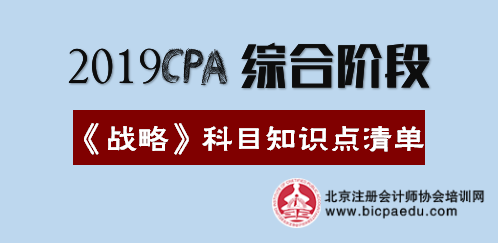 2019年注會綜合階段《戰略》科目知識點清單.png