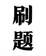 CPA刷題大戰.png