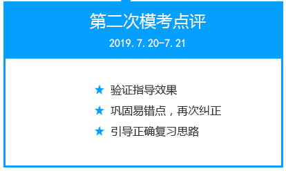第二次模考點評.png