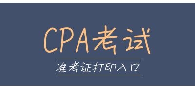 注冊會計師考試準考證打印
