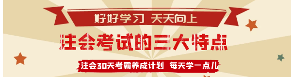注會考試的三個特點.png
