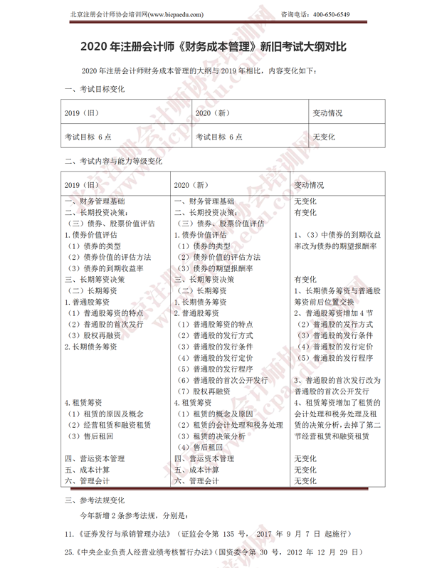 2020年注冊會計師《財務(wù)成本管理》新舊大綱對比.png