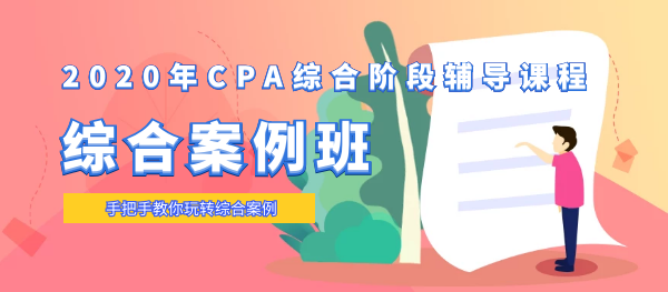 CPA綜合案例.png