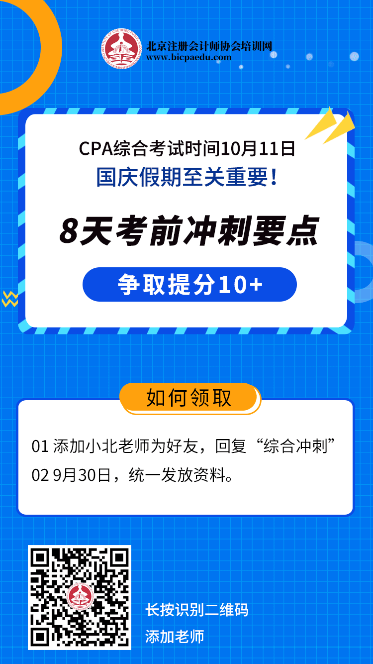 CPA綜合考試集結令，國慶沖刺要點