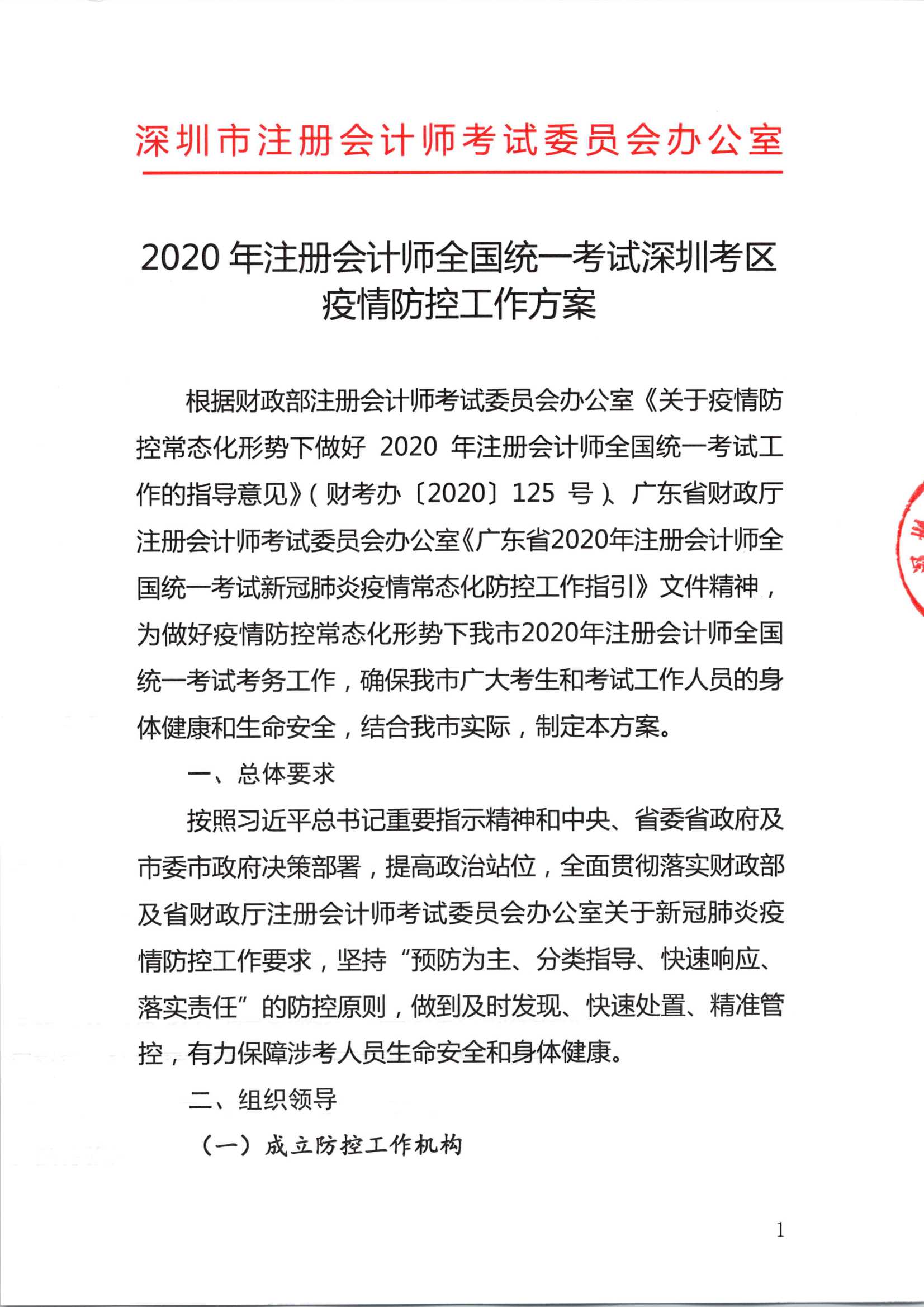 深圳注冊會計師考試疫情防控