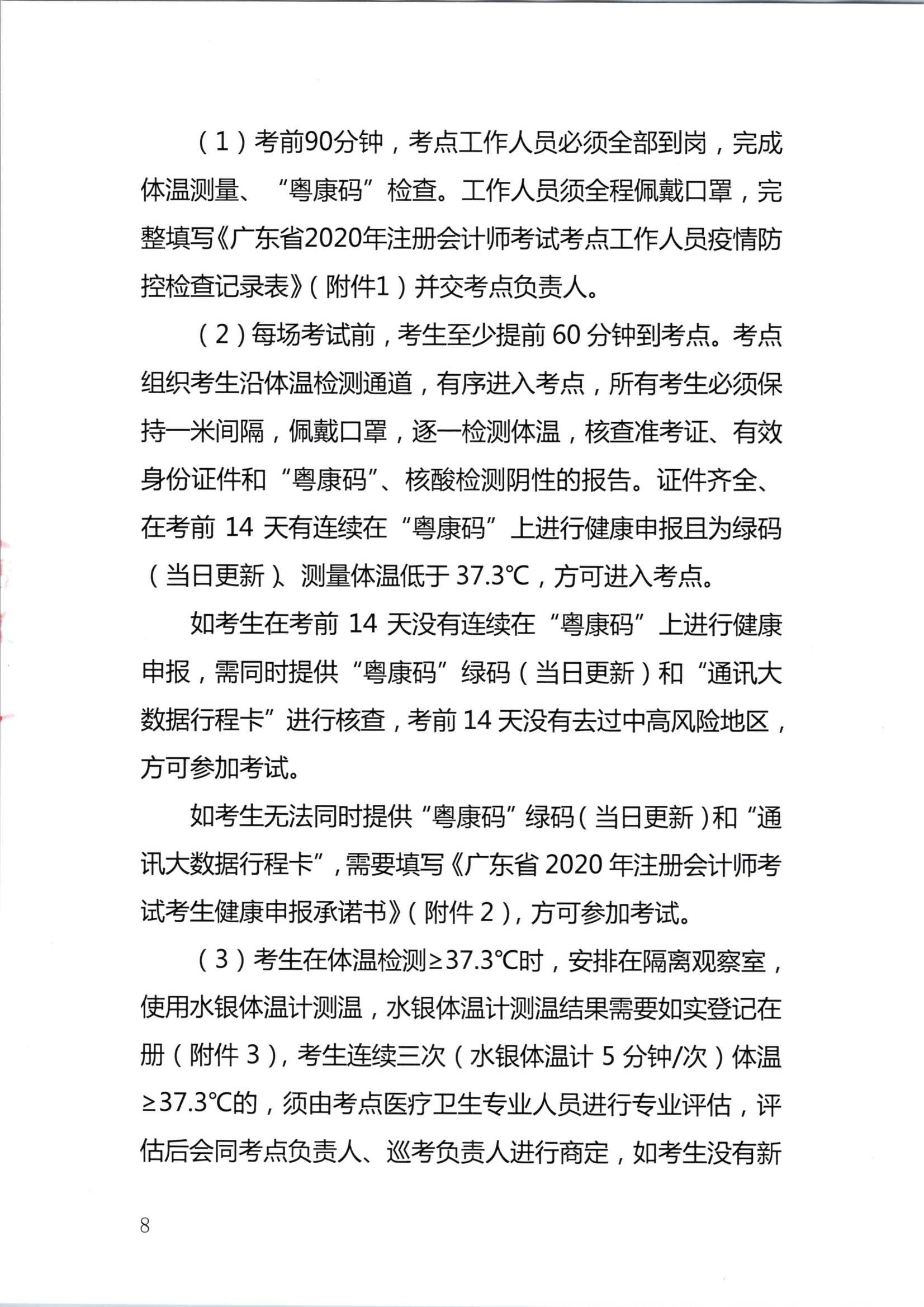 深圳注冊會計師考試疫情防控