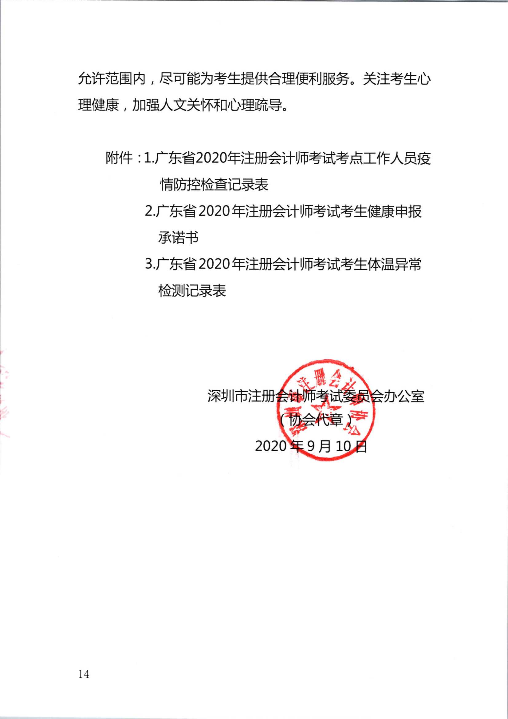 深圳注冊會計師考試疫情防控