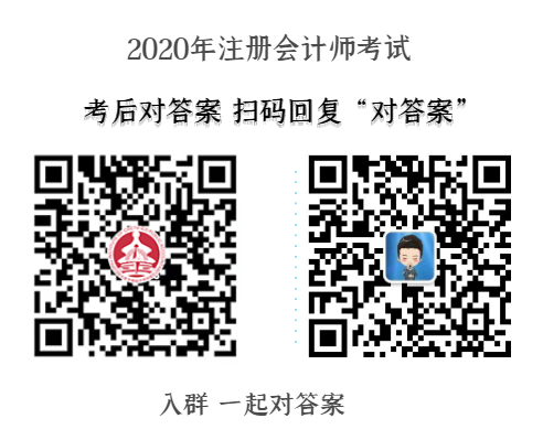 2020年注冊會計師考后對答案.png