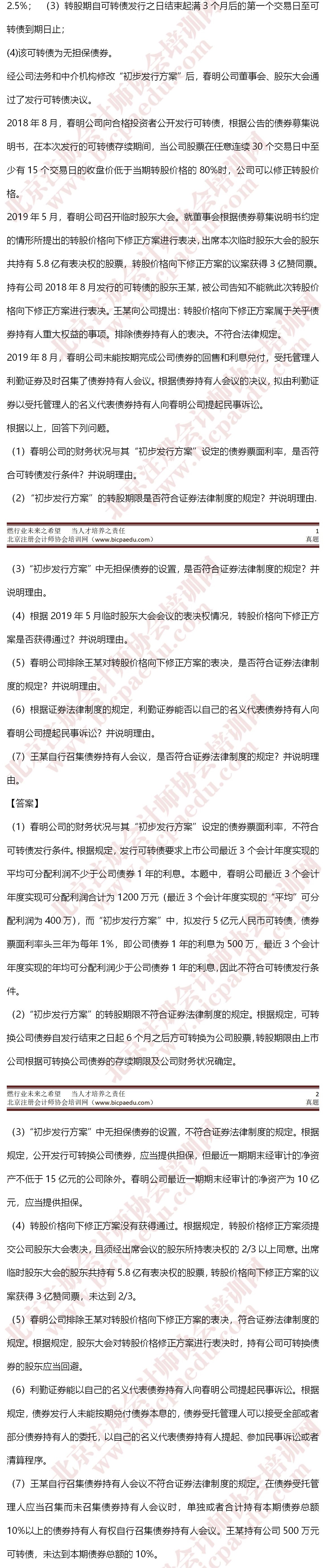 2020年注冊(cè)會(huì)計(jì)師考試真題-經(jīng)濟(jì)法11日1 -crop.jpg