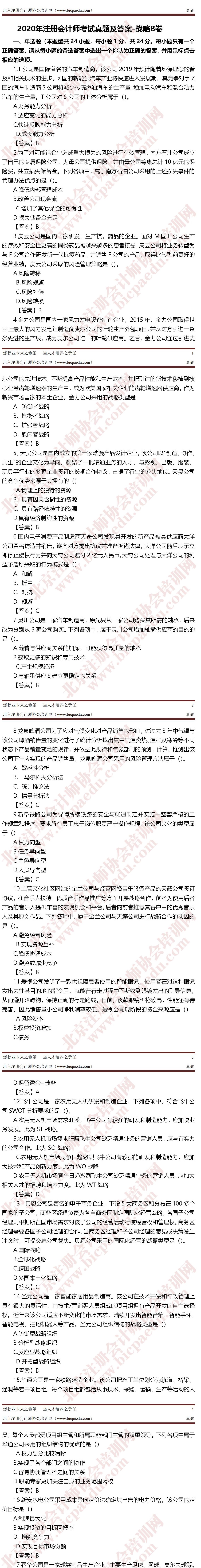 2020年注冊會計師考試真題-戰略B卷0  -crop.jpg