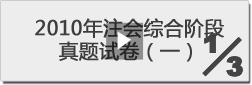 2010年注冊(cè)會(huì)計(jì)師綜合階段真題試卷（一）-1/3 